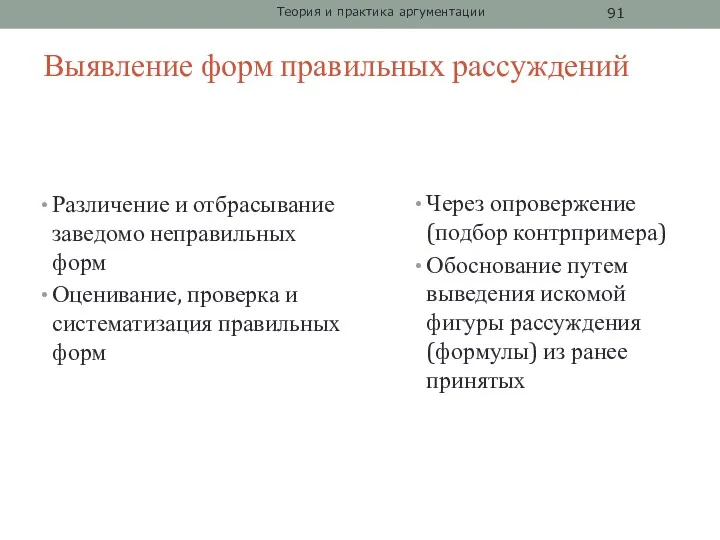 Выявление форм правильных рассуждений Различение и отбрасывание заведомо неправильных форм