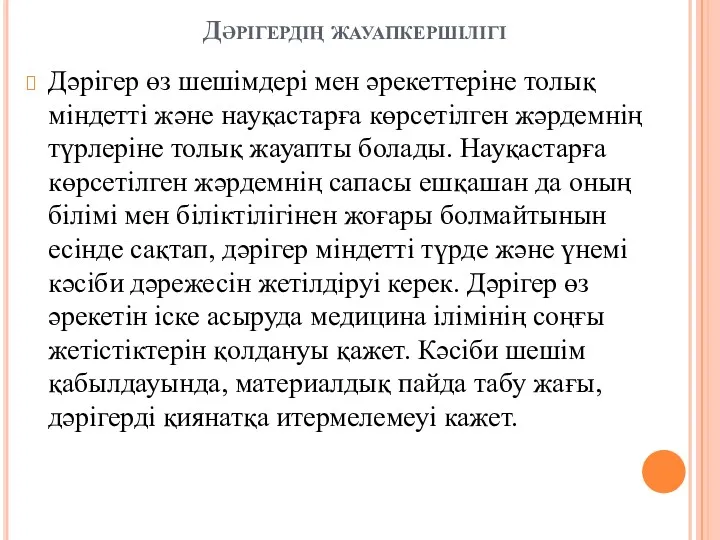 Дәрігер өз шешімдері мен әрекеттеріне толық міндетті және науқастарға көрсетілген