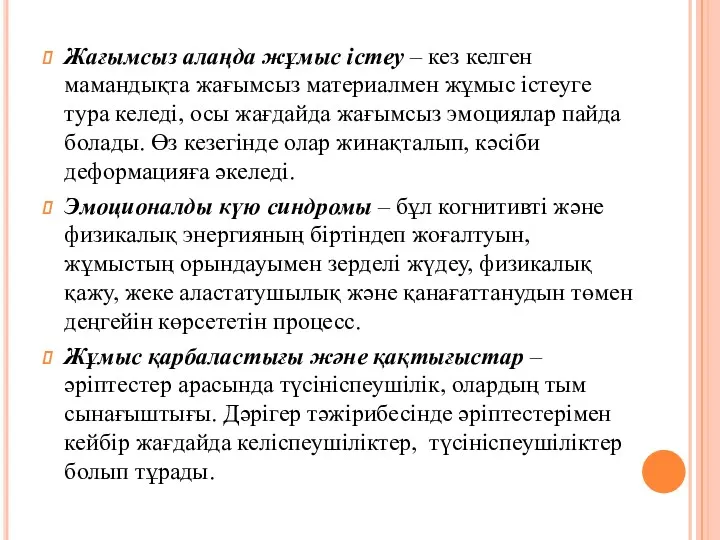 Жағымсыз алаңда жұмыс істеу – кез келген мамандықта жағымсыз материалмен