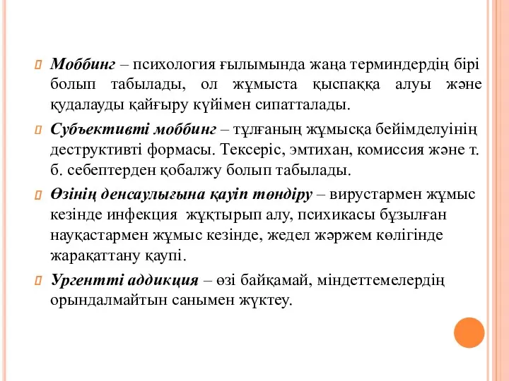 Моббинг – психология ғылымында жаңа терминдердің бірі болып табылады, ол