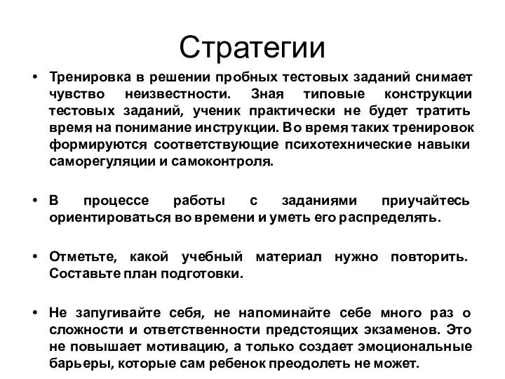 Стратегии Тренировка в решении пробных тестовых заданий снимает чувство неизвестности.