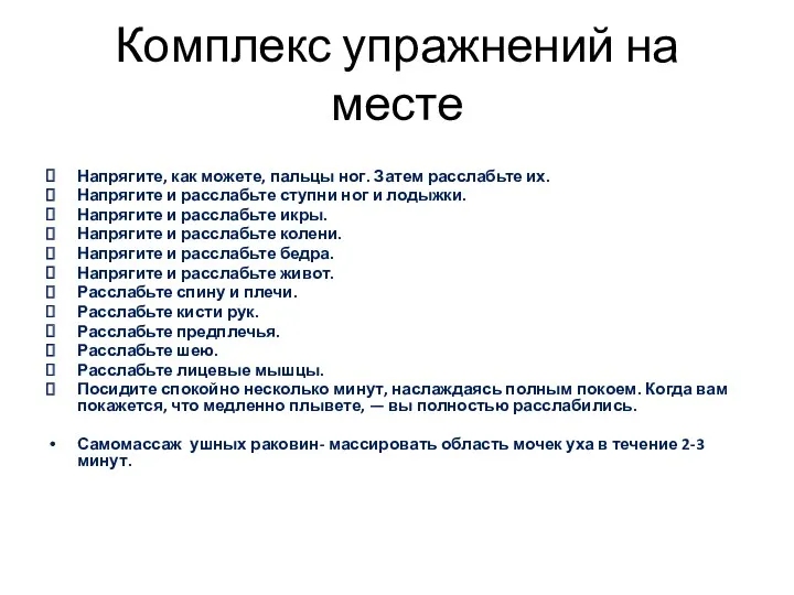 Комплекс упражнений на месте Напрягите, как можете, пальцы ног. Затем расслабьте их. Напрягите