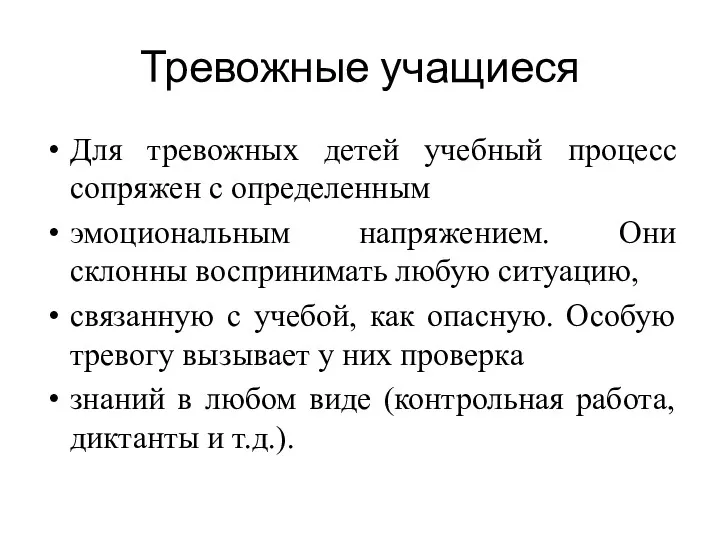 Тревожные учащиеся Для тревожных детей учебный процесс сопряжен с определенным эмоциональным напряжением. Они