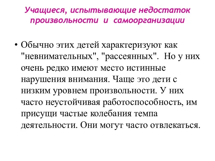 Учащиеся, испытывающие недостаток произвольности и самоорганизации Обычно этих детей характеризуют как "невнимательных", "рассеянных".