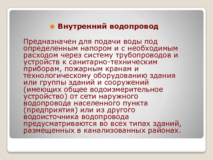 Внутренний водопровод Предназначен для подачи воды под определенным напором и