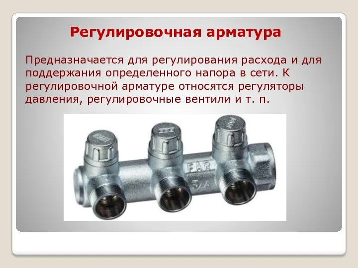 Регулировочная арматура Предназначается для регулирования расхода и для поддержания определенного