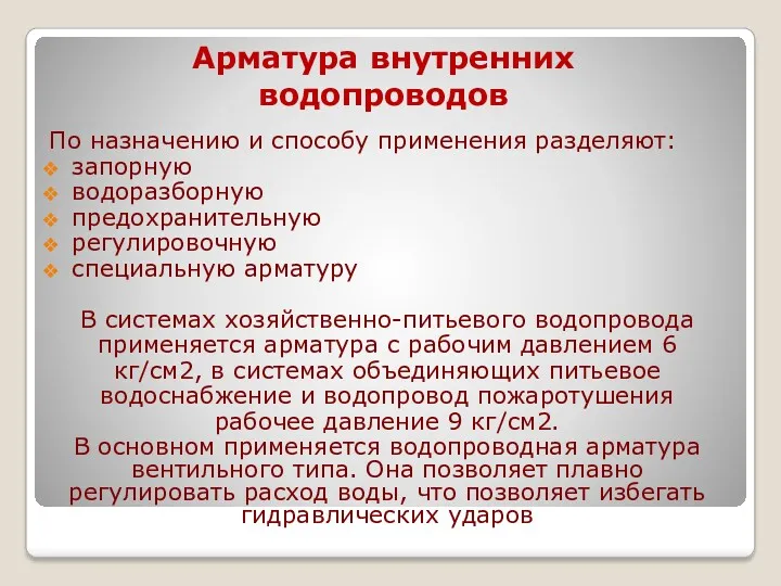 Арматура внутренних водопроводов По назначению и способу применения разделяют: запорную