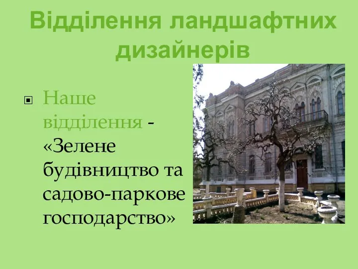 Відділення ландшафтних дизайнерів Наше відділення - «Зелене будівництво та садово-паркове господарство»