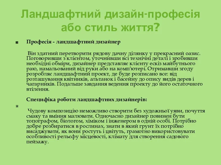 Ландшафтний дизайн-професія або стиль життя? Професія - ландшафтний дизайнер Він