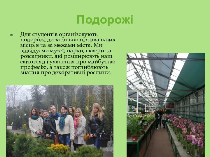 Подорожі Для студентів організовують подорожі до загально пізнавальних місць в