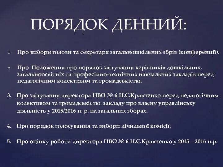 Про вибори голови та секретаря загальношкільних збрів (конференції). Про Положення