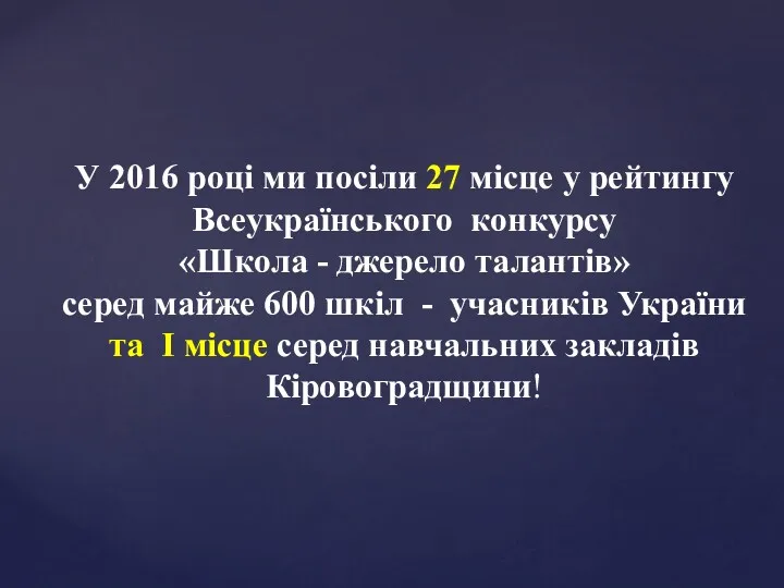 У 2016 році ми посіли 27 місце у рейтингу Всеукраїнського