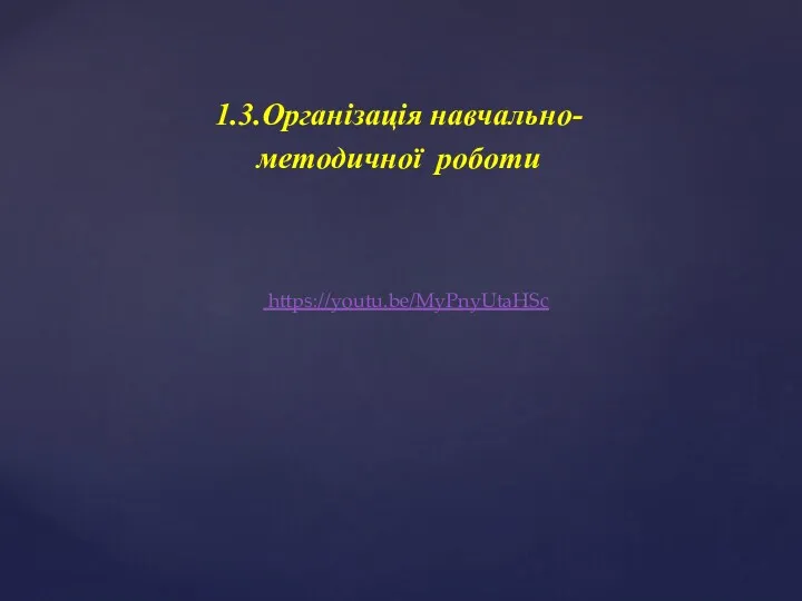 https://youtu.be/MyPnyUtaHSc 1.3.Організація навчально-методичної роботи