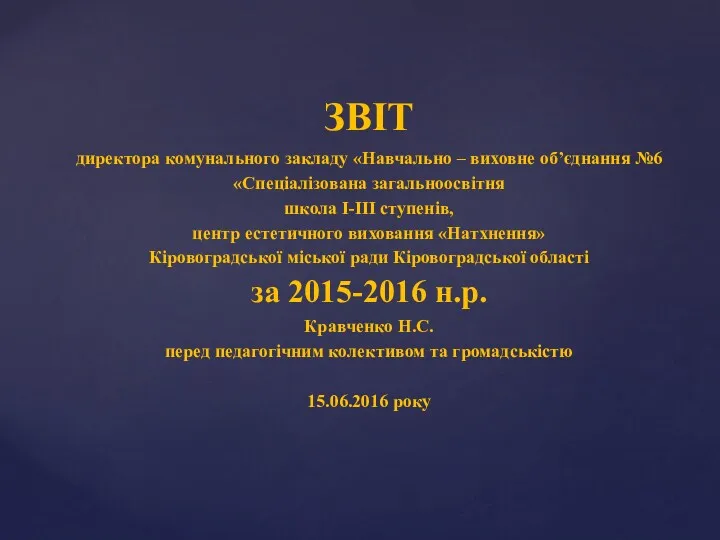 ЗВІТ директора комунального закладу «Навчально – виховне об’єднання №6 «Спеціалізована