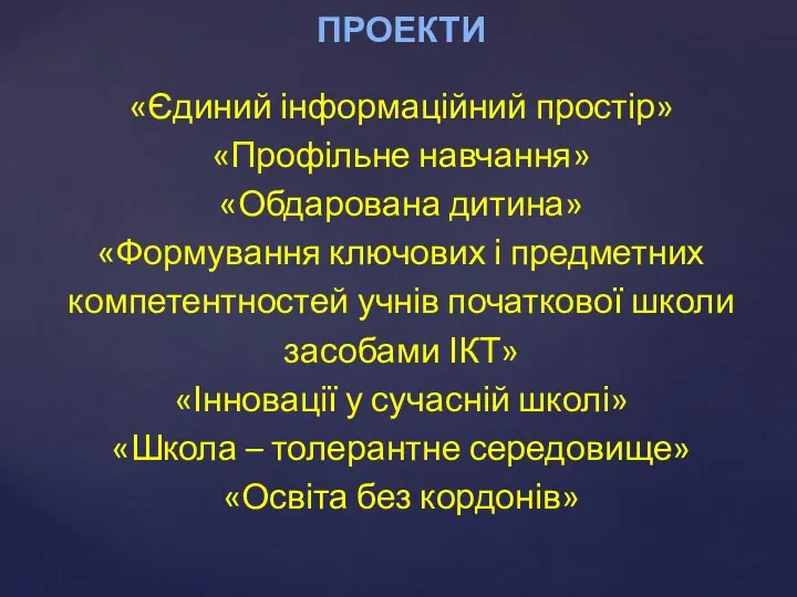 ПРОЕКТИ «Єдиний інформаційний простір» «Профільне навчання» «Обдарована дитина» «Формування ключових