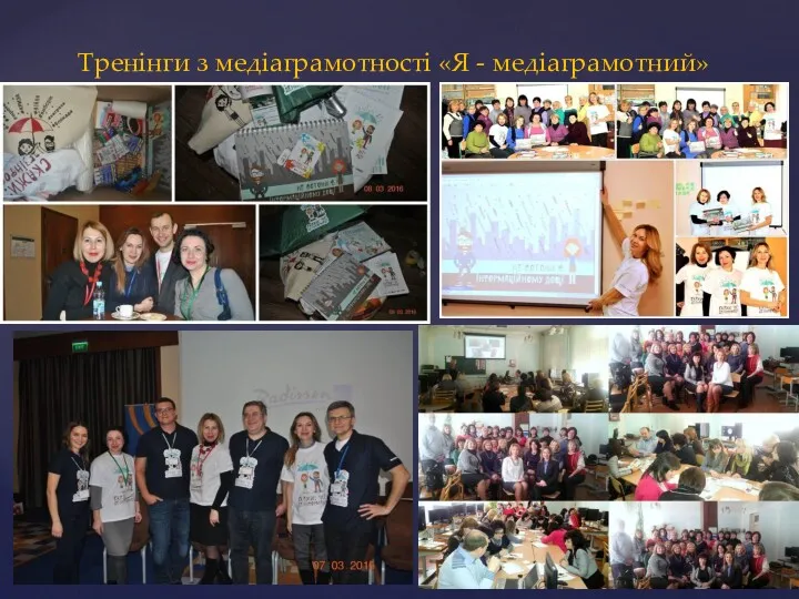 Тренінги з медіаграмотності «Я - медіаграмотний»