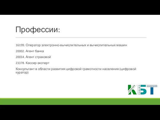 Профессии: 16199. Оператор электронно-вычислительных и вычислительных машин 20002. Агент банка