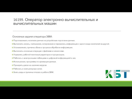 16199. Оператор электронно-вычислительных и вычислительных машин Основные задачи оператора ЭВМ: