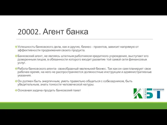 20002. Агент банка Успешность банковского дела, как и других, бизнес