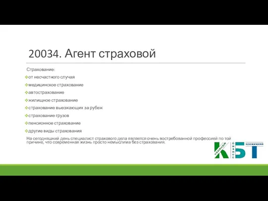 20034. Агент страховой Страхование: от несчастного случая медицинское страхование автострахование