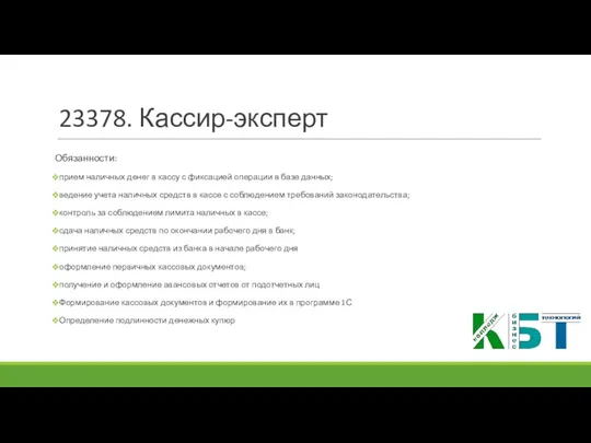 23378. Кассир-эксперт Обязанности: прием наличных денег в кассу с фиксацией