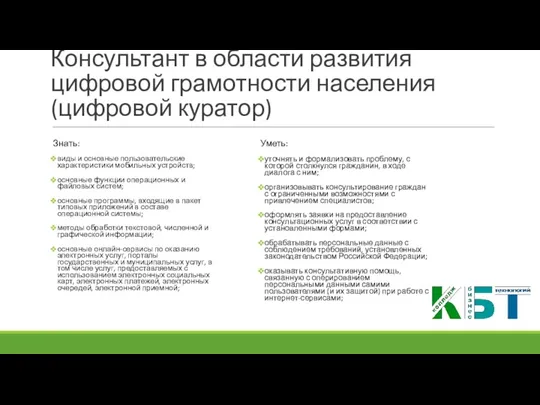 Консультант в области развития цифровой грамотности населения (цифровой куратор) Знать: