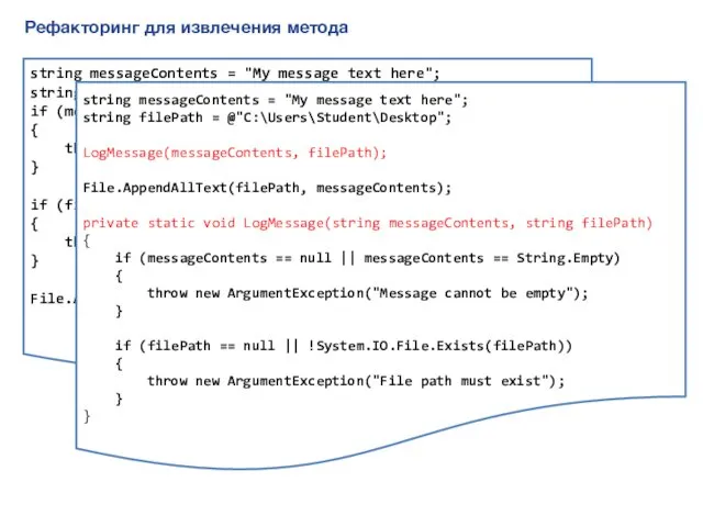 Рефакторинг для извлечения метода string messageContents = "My message text here"; string filePath