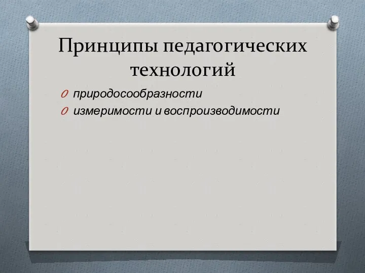 Принципы педагогических технологий природосообразности измеримости и воспроизводимости