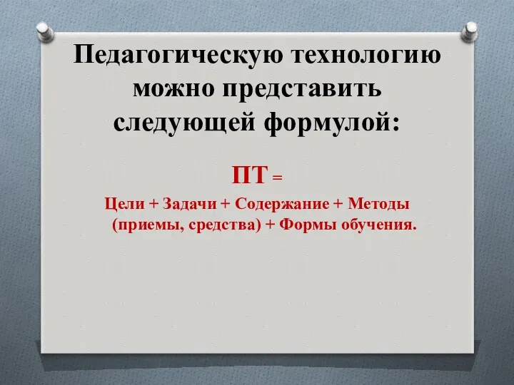 Педагогическую технологию можно представить следующей формулой: ПТ = Цели +