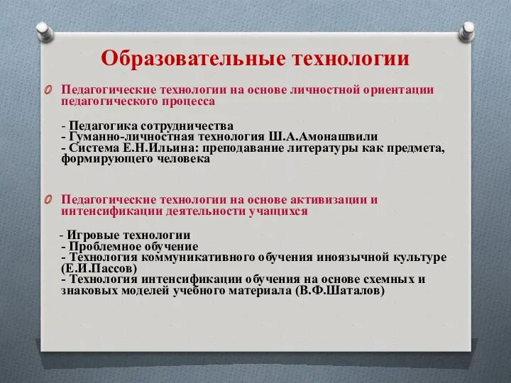 Образовательные технологии Педагогические технологии на основе личностной ориентации педагогического процесса