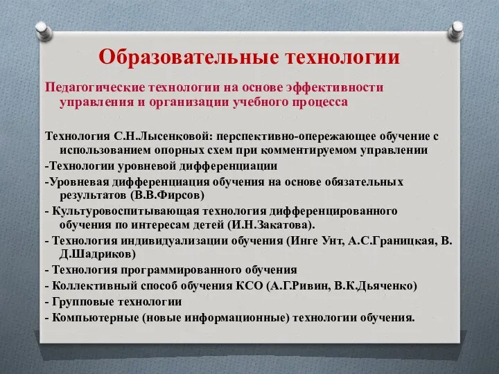 Образовательные технологии Педагогические технологии на основе эффективности управления и организации