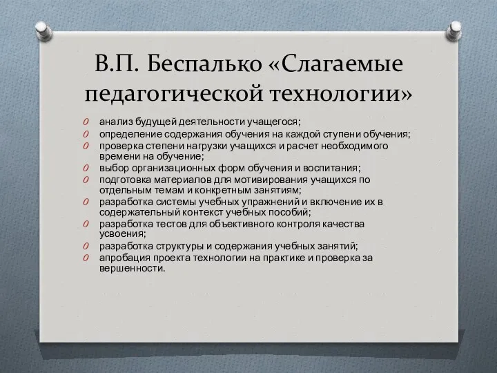 В.П. Беспалько «Слагаемые педагогической технологии» анализ будущей деятельности учащегося; определение