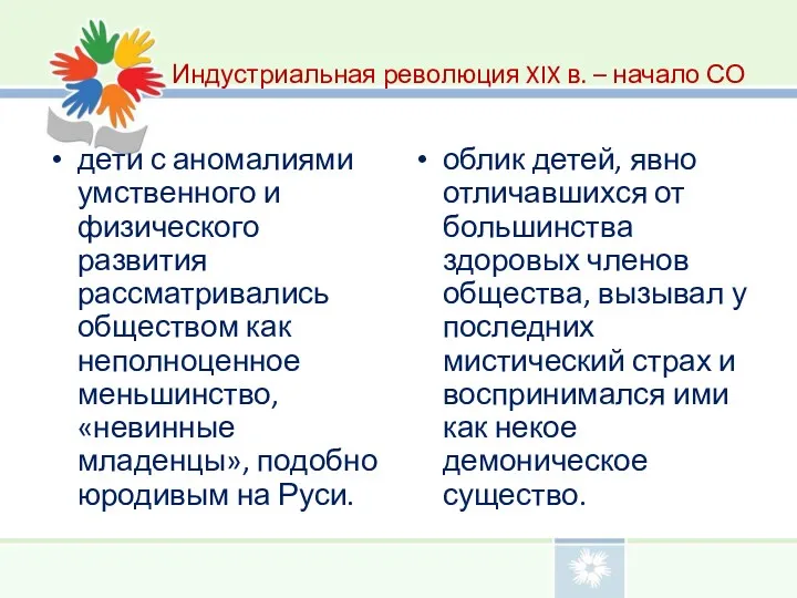 Индустриальная революция XIX в. – начало СО дети с аномалиями