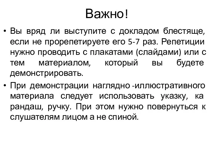 Важно! Вы вряд ли выступите с докладом блестяще, если не