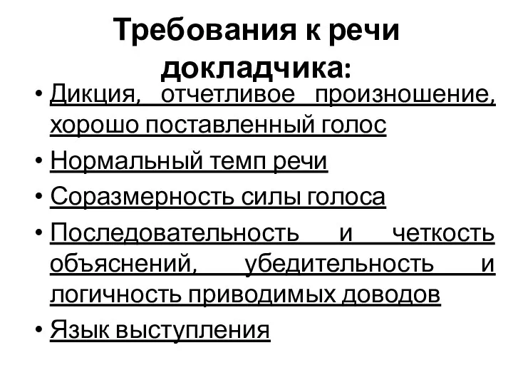 Требования к речи докладчика: Дикция, отчетливое произношение, хорошо поставленный голос