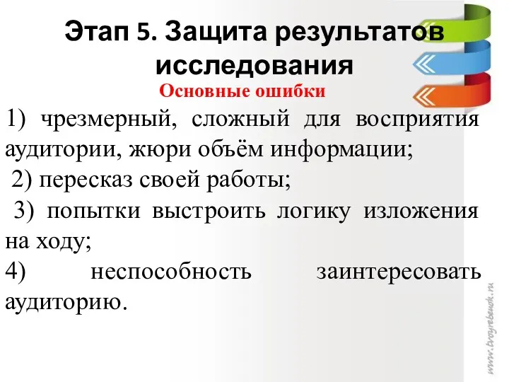 Этап 5. Защита результатов исследования Основные ошибки 1) чрезмерный, сложный