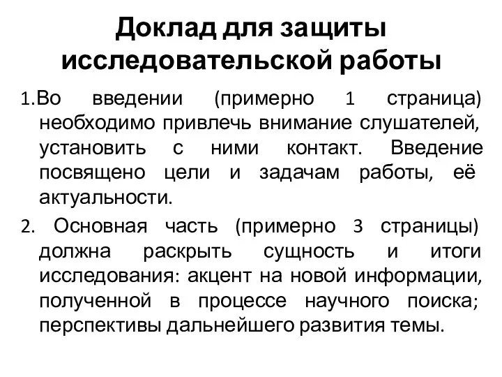 Доклад для защиты исследовательской работы 1.Во введении (примерно 1 страница)