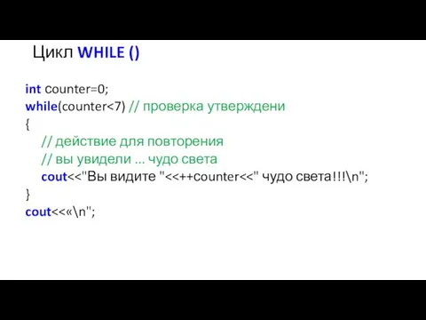 Цикл WHILE () int сounter=0; while(counter { // действие для