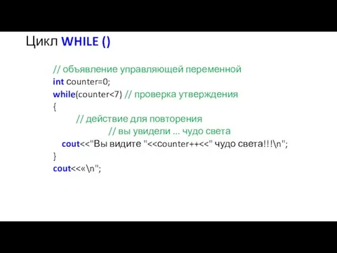 Цикл WHILE () // объявление управляющей переменной int сounter=0; while(counter