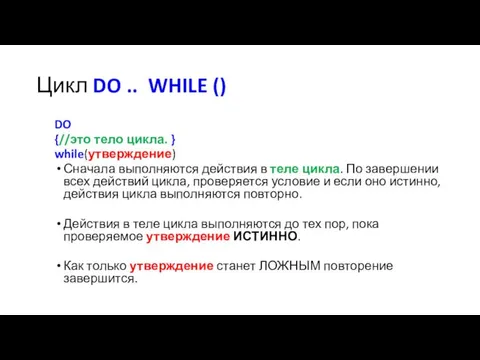 Цикл DO .. WHILE () DO {//это тело цикла. }