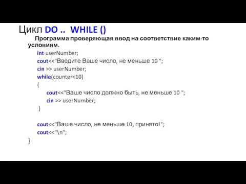 Цикл DO .. WHILE () Программа проверяющая ввод на соответствие