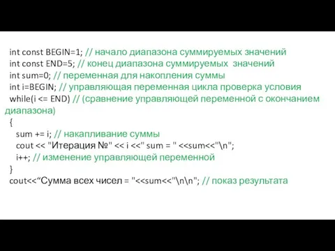 int const BEGIN=1; // начало диапазона суммируемых значений int const