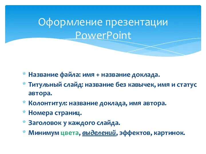 Оформление презентации PowerPoint Название файла: имя + название доклада. Титульный
