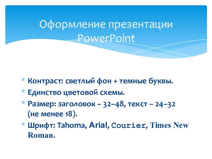 Оформление презентации PowerPoint Контраст: светлый фон + темные буквы. Единство цветовой схемы. Размер: