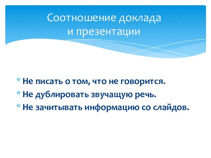 Соотношение доклада и презентации Не писать о том, что не