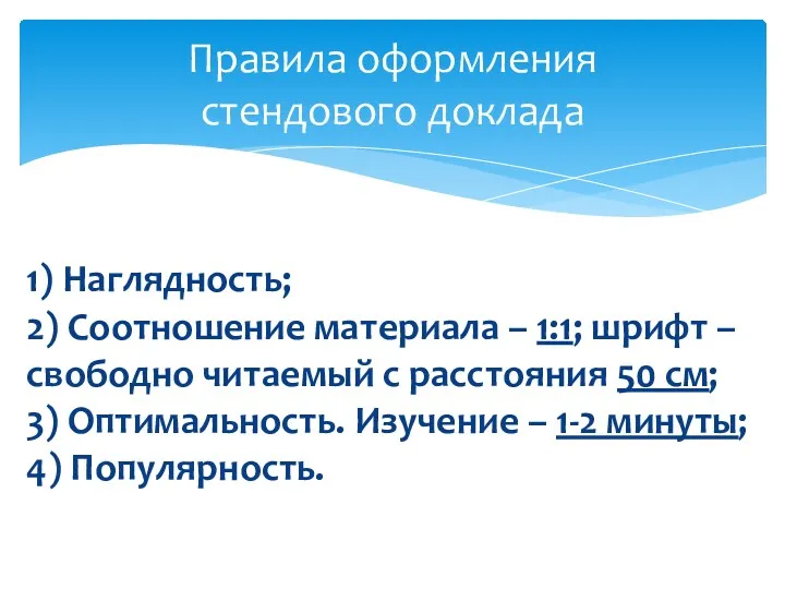 1) Наглядность; 2) Соотношение материала – 1:1; шрифт – свободно читаемый с расстояния