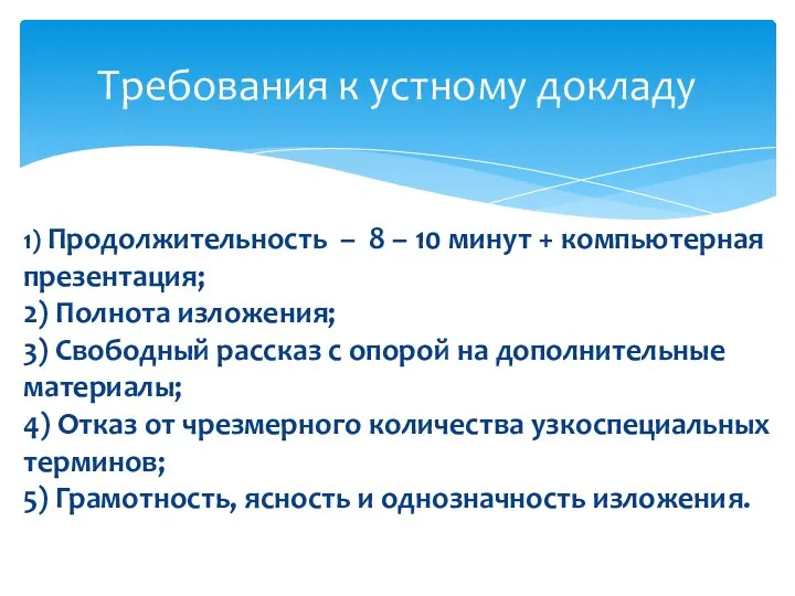 1) Продолжительность – 8 – 10 минут + компьютерная презентация; 2) Полнота изложения;