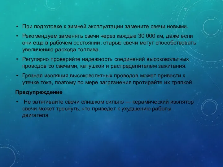 При подготовке к зимней эксплуатации замените свечи новыми. Рекомендуем заменять