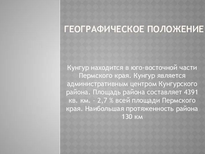 ГЕОГРАФИЧЕСКОЕ ПОЛОЖЕНИЕ Кунгур находится в юго-восточной части Пермского края. Кунгур