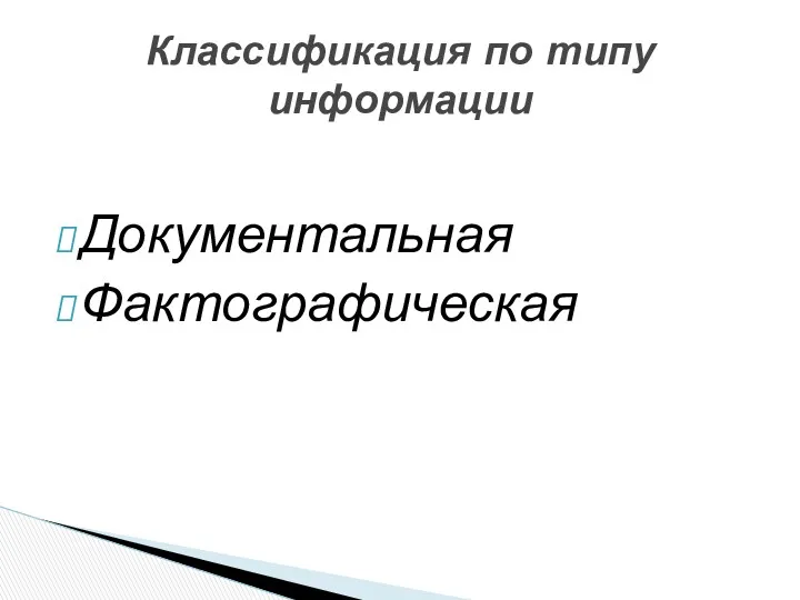 Документальная Фактографическая Классификация по типу информации